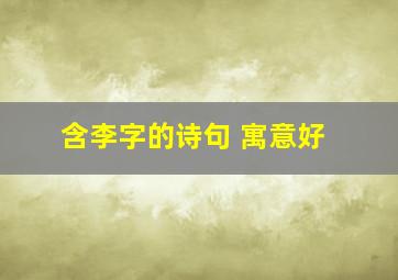 含李字的诗句 寓意好